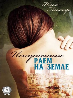 cover image of Искушенные раем на земле